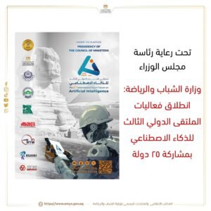 وزارة الشباب والرياضة: انطلاق فعاليات الملتقى الدولي الثالث للذكاء الاصطناعي بمشاركة ٢٥ دولة