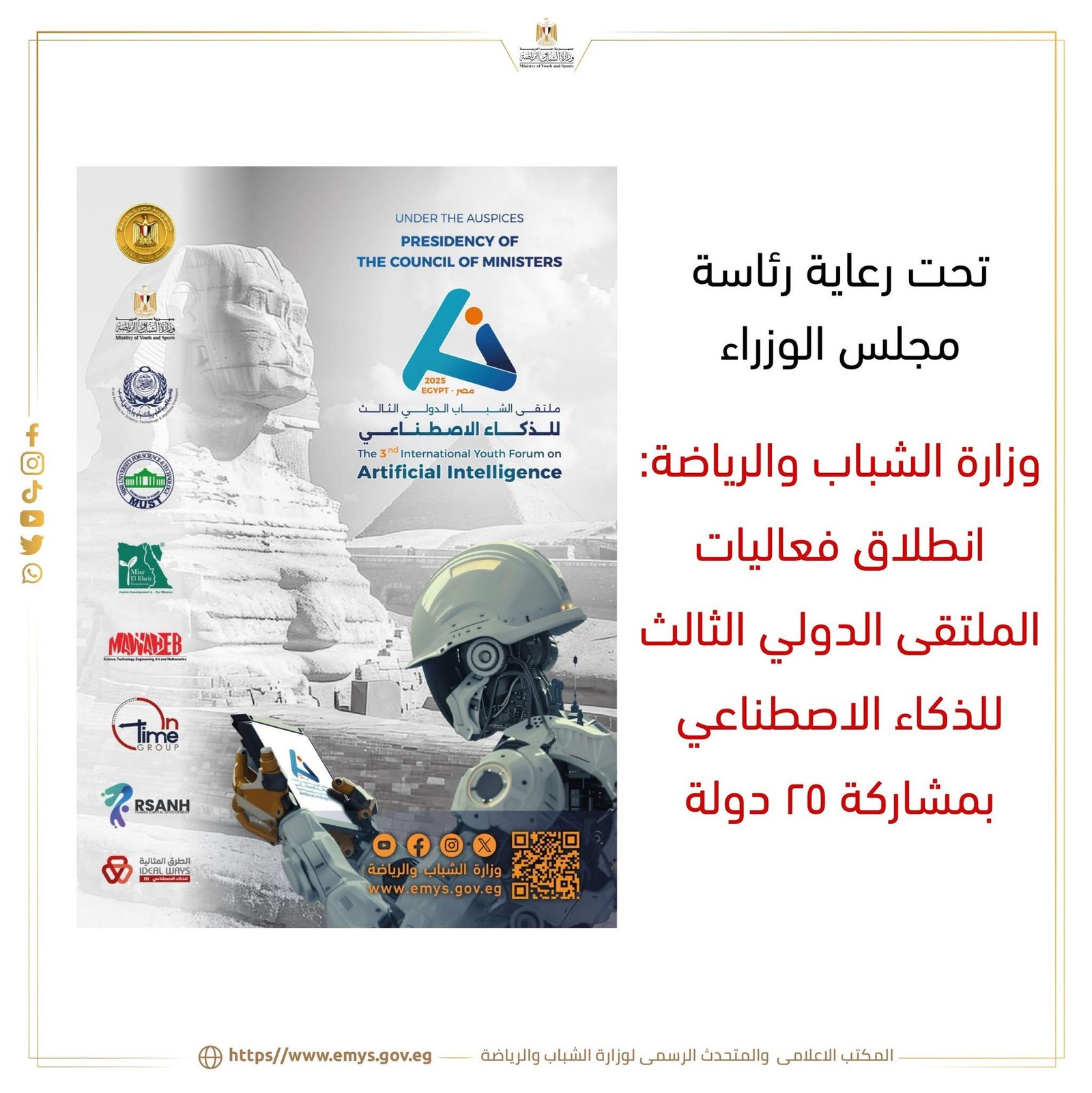 وزارة الشباب والرياضة: انطلاق فعاليات الملتقى الدولي الثالث للذكاء الاصطناعي بمشاركة ٢٥ دولة