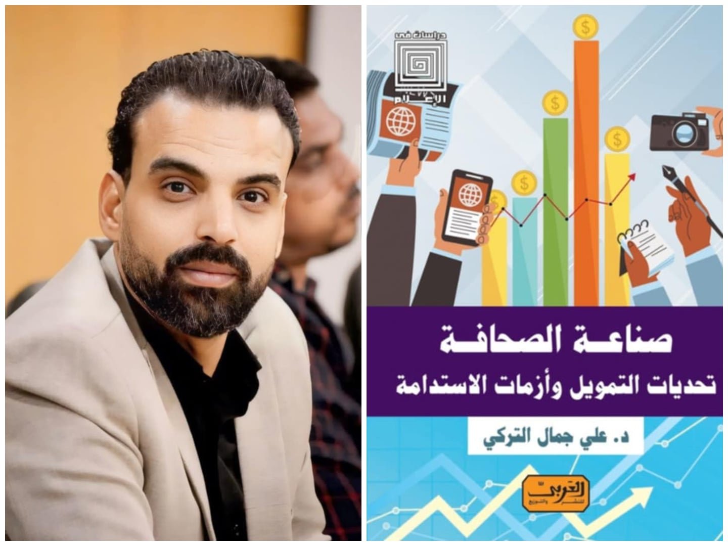 دار العربي تصدر كتاب «صناعة الصحافة.. تحديات التمويل وأزمات الاستدامة» للزميل علي التركي