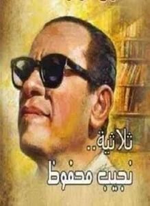 المفكر والكاتب التونسي الكبير المرحوم محمود المسعدي يحتل مكانة هامة في الادب العربي