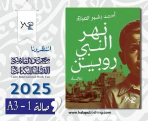 رواية جديدة في القاهرة