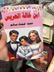 ابن خالة العريس في معرض الكتاب