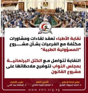 نقابة الأطباء.. تعقد لقاءات ومشاورات مكثفة مع الفرعيات بشأن مشروع "المسؤولية الطبية"