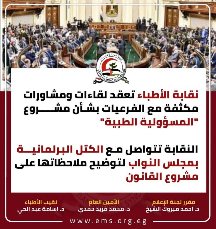 نقابة الأطباء.. تعقد لقاءات ومشاورات مكثفة مع الفرعيات بشأن مشروع "المسؤولية الطبية"