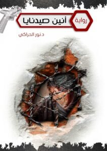 آنين صيدنايا" ..رواية تجسد معاناة إنسانية لنور الحراكي