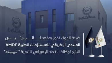 هيئة الدواء المصرية..تفوز بمقعد نائب رئيس المنتدى الإفريقي للمستلزمات الطبية AMDF "نيباد"