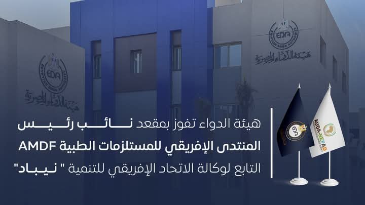 هيئة الدواء المصرية..تفوز بمقعد نائب رئيس المنتدى الإفريقي للمستلزمات الطبية AMDF "نيباد"