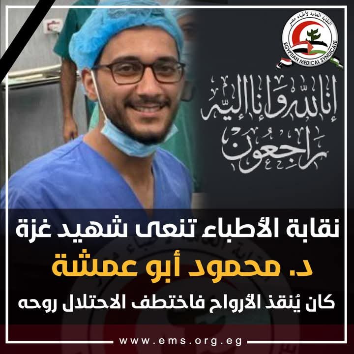 نقابة الأطباء المصرية.. تنعي شهيد غزة د. محمود أبو عمشة كان يُنقذ الأرواح فاختطف الاحتلال روحه