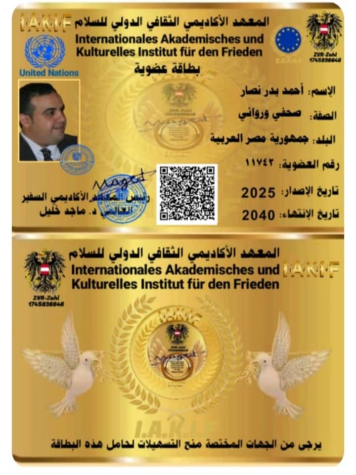 المعهد الأكاديمي الثقافي الدولي للسلام يمنح أحمد بدر نصار عضويته
