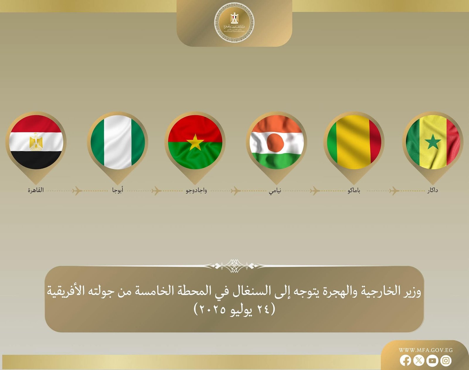 وزير الخارجية والهجرة يتوجه إلى السنغال في المحطة الخامسة والأخيرة من جولته في غرب إفريقيا