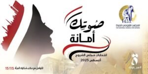  القومي للمرأة يطلق عددًا من الأنشطة والفعاليات لدعم مشاركة المرأة في العملية الانتخابية


