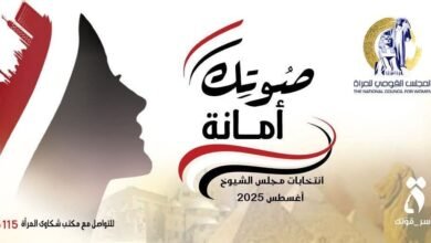  القومي للمرأة يطلق عددًا من الأنشطة والفعاليات لدعم مشاركة المرأة في العملية الانتخابية