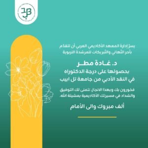 تهنئة من البروفيسور فؤاد عودة رئيس تحرير أيسك نيوز للأخت العزيرة غادة مطر عودة