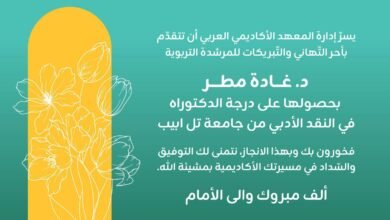 تهنئة من البروفيسور فؤاد عودة رئيس تحرير أيسك نيوز للأخت العزيرة غادة مطر عودة