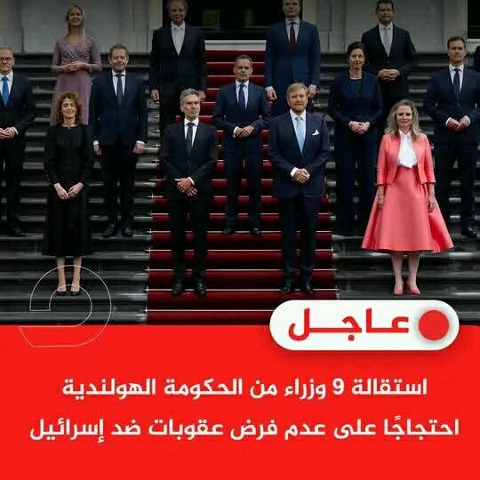 استقالة وزراء من الحكومة الهولندية بعد استقالة وزيـر الخارجية لفشله في فرض عقوبات على الكيان