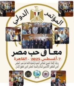 اختتام فعاليات المؤتمر الدولي معا في حب مصر  بالقاهرة