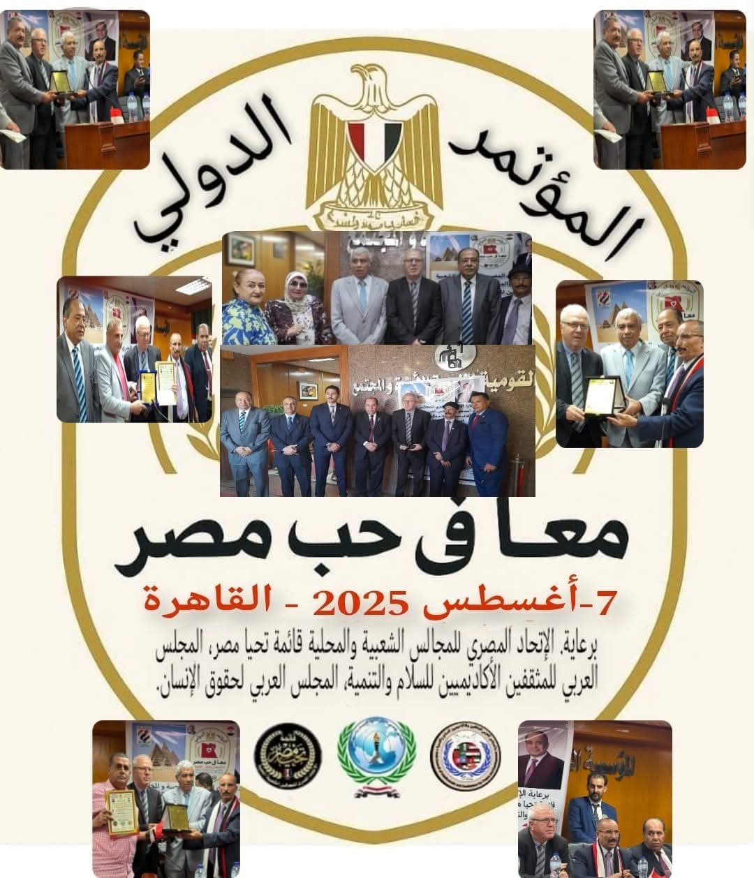 اختتام فعاليات المؤتمر الدولي معا في حب مصر  بالقاهرة