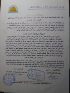 البروفيسور فؤاد عودة يتقدم بالشكر للمركز الدولى لعلوم الاهرام و أخلاقيات العلم (شمس النيل