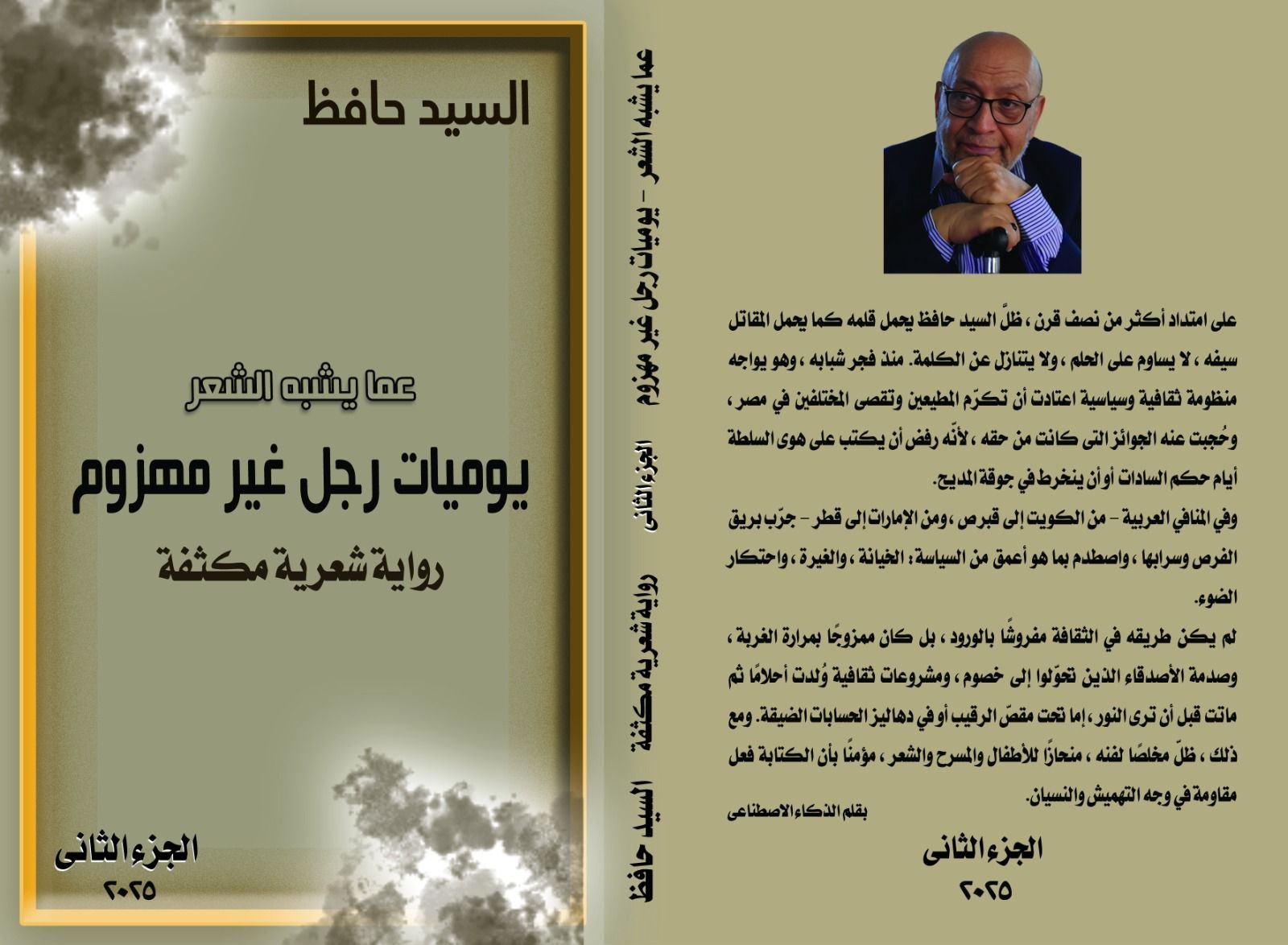 يوميات رجل غير مهزوم.. السيد حافظ في صُحبة الذكاء الاصطناعي