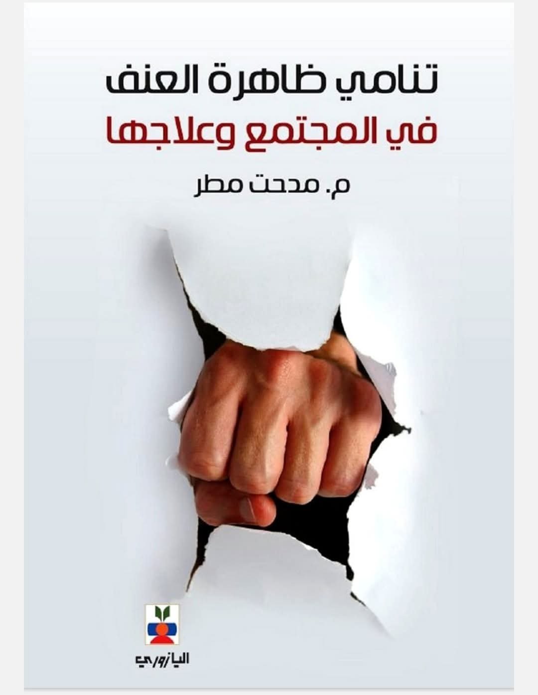 قراءة في كتاب “تنامي ظاهرة العنف في المجتمع وعلاجها" للكاتب مدحت مطر