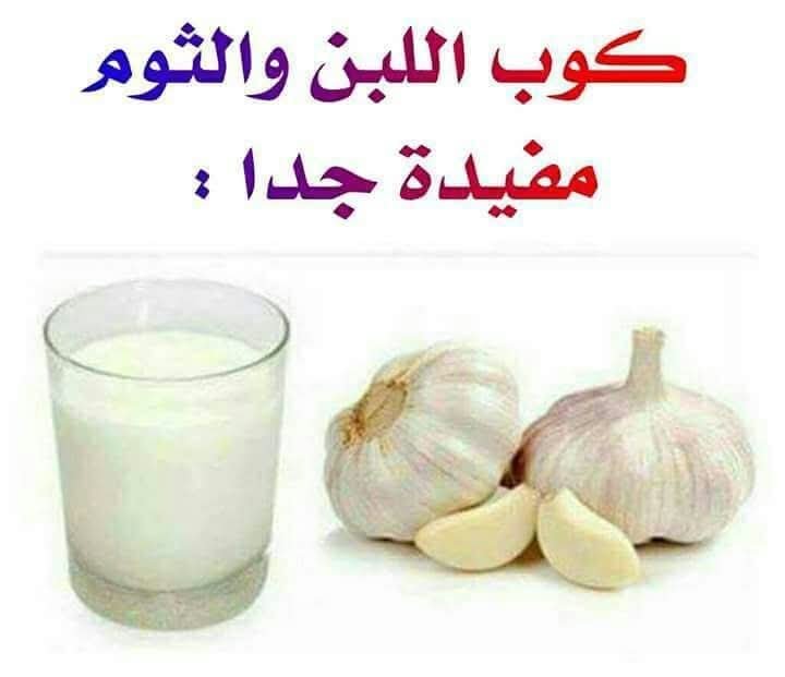 وكالة إعلام بلا حدود العالمية(AISC) AGENZIA INFORMAZIONE SENZA CONFINI M UNITI PER UNIRE Radio Co-mai Internazionale Foad Aodi بروفيسور فواد عودة CentroMedico Irisitalia كوب اللبن والثوم مفيدة جدا : تتعدد فوائد الثوم لجسم الأنسان لما له من قدرة عالية على قتل الميكروبات والفيروسات الكامنة فى جسم الأنسان وتزيد قوته لو أخذ صحيحاً ونيئاً حتى وان ترك رائحة بالفم غير مستحبة وعن موضوعنا اليوم سوف نتحدث عن ماذا يفعل فص الثوم مع كوب من اللبن المليء بالكالسيوم والمعادن الذي يحتاجها الجسم البشري. حيث يعصر فص من الثوم مع كوب من اللبن متوسط ويشرب على الريق يوميا ولمدة شهر كامل وتكرر الوصفة كل شهرين مرة " يعني شهر تستعمل وشهر لا " حيث: 1- يعطي الجسم قوة عجيبة ولو في الشيب. 2- يقوي جهاز المناعة جدا ويقضي على جميع الفايروسات حتى الإيدز (ان شاء الله). 3- يقضي على الديدان والبكتيريا المعوية بجميع أنواعها. 4- يعالج التهابات البروستات وتضخمها. 5- يقضى على التهاب اللوز والغدد. 6- يمنع إصابات الأنفلونزا قبل حصولها ويعالجها اذا حصلت. 7- يخفف الكلسترول المرتفع ويصفي الشرايين من الدهون. 8- يصفي الدم من السموم ويمنع حصول التسمم بالأكل وغيره.