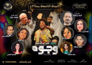 دعوة رسمية لفرقة المسرح المصري للمشاركة بالمهرجان الدولي للمونودراما النسائي بالجزائر

كتب: حامد خليفة 

في تأكيد جديد على تميز وتفرد تجربة المسرح الثري وتأثيره عربيًا ودوليًا، تلقت فرقة المسرح المصري بقيادة الفنان والمخرج ناصر عبدالحفيظ دعوة رسمية للمشاركة في المهرجان الدولي للمونودراما النسائي في دورته الرابعة، المقام بولاية الوادي في الجزائر خلال الفترة من 7 إلى 11 نوفمبر 2025، بمشاركة 19 دولة عربية وأجنبية، وذلك بدعوة من:
	•	وزارة الثقافة والفنون الجزائرية
	•	جمعية الستار للإبداع المسرحي

وستقدّم الفرقة خلال هذا الحدث العرض المسرحي “الست”، تأليف وإخراج ناصر عبدالحفيظ، الذي قدمته الفرقه العام الماضي كأول عمل مصري يجسّد سيرة كوكب الشرق السيدة أم كلثوم على خشبة المسرح، ويلقي الضوء على محطاتها ونجاحاتها  الفنية مع الموسيقار بليغ حمدي.

نجاح العرض في القاهرة

حقق عرض “الست” نجاحًا جماهيريًا ونقديًا لافتًا خلال تقديمه على مسرح الحياة بالقاهرة، حيث قوبل بردود فعل مدهشه وحصد علي  إشادات  واسعة من النقاد والصحافة والجمهور، واعتُبر تجربة مختلفة في تقديم الأرشيف الغنائي والتاريخ الفني المصري بصيغة درامية معاصرة.
وقد شارك العمل بمونديال المسرح المغاربي بمدينة البيضا (ليبيا )، حيث تمت استضافة ناصر عبدالحفيظ وفرقته كـ ضيف شرف، المونديال وحقّق العرض تفاعلًا واسعًا انعكست أصداؤه خارج الحدود الجغرافية.

كانت الإنطلاقة الخارجية الأهم للفرقة عبر مسرحية “وجوه”، التي حملت اسم مصر في محافل عربية ودولية، من بينها:
	•	مهرجان بجاية الدولي بالجزائر بمشاركة 34 دولة، حيث حصلت الفرقة على درع المهرجان تكريمًا لتميزها.وطالب الجمهور بإعادة تقديمها في نفس اليوم وهو ما استجاب له فريق العمل ثم طالبت ادارة المهرجان إعادتها للمره الثالثه لحضور وزيرة الثقافه الجزائرية وقياداتها

وعلى إثر هذا النجاح، وجّهت وزارة الثقافة الجزائرية دعوة خاصة للفرقة – دون غيرها – لتنفيذ جولة عروض في ولايات الجزائر بخطاب رسمي 

جولة رسمية داخل مصر

ونتيجة لهذا التمثيل المشرف، أصدر وزير الثقافة المصري  آنذاك قرارًا بتنظيم جولة محلية داخل محافظات الجمهورية بمسرحية “وجوه”، وقد نُفذت بالفعل، باعتبار الفرقة نموذجًا مؤثرًا للمسرح المصري المتنقل ويقدم رؤيه مختلفه للمسرح ابو الفنون 

المسرح الثري… هوية ممتدة وحضور فاعل

تأتي مشاركة الفرقة اليوم استمرارًا لتاريخ من العروض الثرية التي تعكس قيم المسرح المصري ورسالته الفنية والإنسانية. فقد قدمت الفرقة نموذجًا للمسرح المُنتج للفكرة والجمال والهوية، الذي يسعي إلي تعظيم موارد الفرقه والدوله المضيفه من خلال تقديم الكوميديا والغناء والاستعراض ، ما جعلها ضيفًا دائمًا على المهرجانات العربية والأفريقية والأوروبية.

ملخص مسرحية “الست”

يُقدَّم العمل برؤية درامية وسينيوغرافية حديثة، تُعيد قراءة شخصية أم كلثوم من منظور إنساني وفني، من خلال:
	•	معالجة تعتمد على المونودراما الغنائية
	•	إسقاطات فنية على الواقع العربي
	•	توظيف موسيقي وبصري يحاكي العصر الذهبي
	•	حوار درامي يلامس الوجدان ويحتفي بالتراث

ويُعد العرض إضافة نوعية قادرة على تمثيل مصر في المحافل الدولية بما يليق بتاريخها الفني وقيمتها الثقافية.

رسالة مشاركة “الست” في الجزائر 2025

تأتي مشاركة الفرقة في هذا المحفل الدولي تأكيدًا لمكانة مصر الثقافية وريادتها المسرحية، واستمرارًا لمسيرة ناجحة صنعتها الفرقة عربيًا وإفريقيًا ودوليًا

من ناحيته أعرب مؤسس الفرقه أنه قدم رسالة الدعوة إلي العلاقات الثقافيه الخارجية وتواصل مع قيادات وزارة الثقافه لتوجيه الشكر لهم علي الدور المساند للتجارب الشبابية الذي تقوم به الدوله ممثلة في وزارة الثقافه لتمكين الشباب ونشيج الاعمال المتميزه

يذكر أن الفرقة تقدم خماسية مسرحية  تتنوع بين الكوميدي والغنائي والتراجيدي بنفس فريق العمل الذي يضم أبطاله النجمة رحاب مطاوع يشاركها ناصرعبدالحفيظ وصناع العرض الفنان القدير أحمد رحومه ، الفنان القدير محمد عزت ، الفنانة الشابة ياسمين الموجي ، الفنان الذي تميز مؤخرا في عروض الفرقه الشاب إسلام ماكي بمشاركة ، ريان هاشم ، ميادة يحيي ، دينا أحمد ، عاصم عبدالله ، مسؤل إعلامي جني ناصر وكالة ANG تصميم دعاية نجلاء فتحي ، تنفيذ دعاية محمد  رجب ، مخرج منفذ ، اسماء عفيفي ، إشراف عام د. علاء حجازي 
انتاج فرقة المسرح المصري