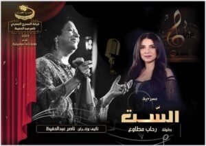 برنامج “تياترو” على القناة الثانية يستضيف فرقة المسرح المصري