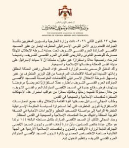 وزارة الخارجية وشؤون المغتربين الأردن يُدين اقتحام بن غفير للمسجد الأقصى