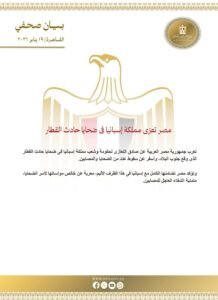 مصر تعزي إسبانيا في حادث تصادم قطارين