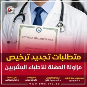 متطلبات تجديد ترخيص مزاولة المهنة للأطباء البشريين