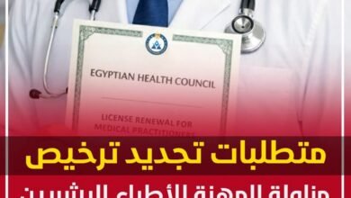 متطلبات تجديد ترخيص مزاولة المهنة للأطباء البشريين