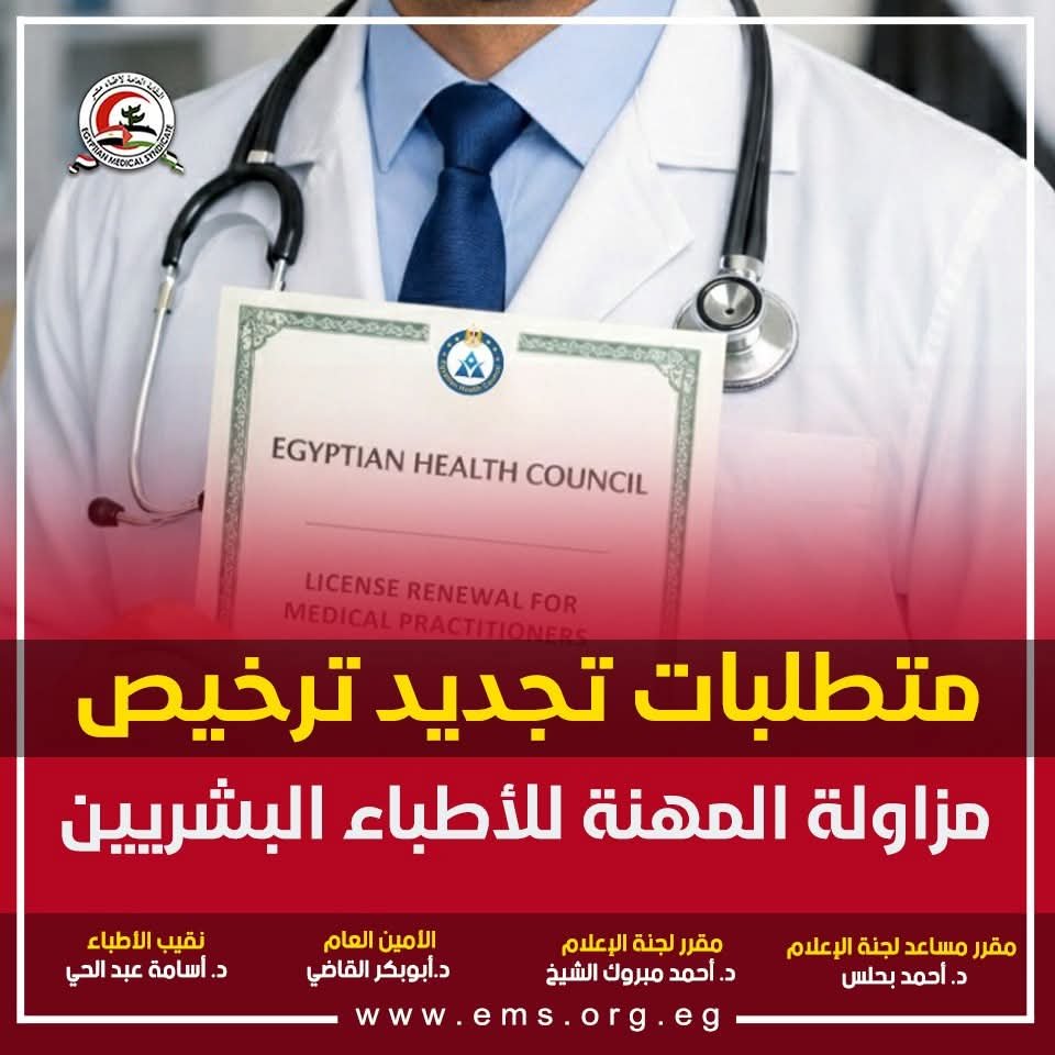 متطلبات تجديد ترخيص مزاولة المهنة للأطباء البشريين