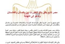 مصر تدعو للتهدئة بين باكستان وأفغانستان