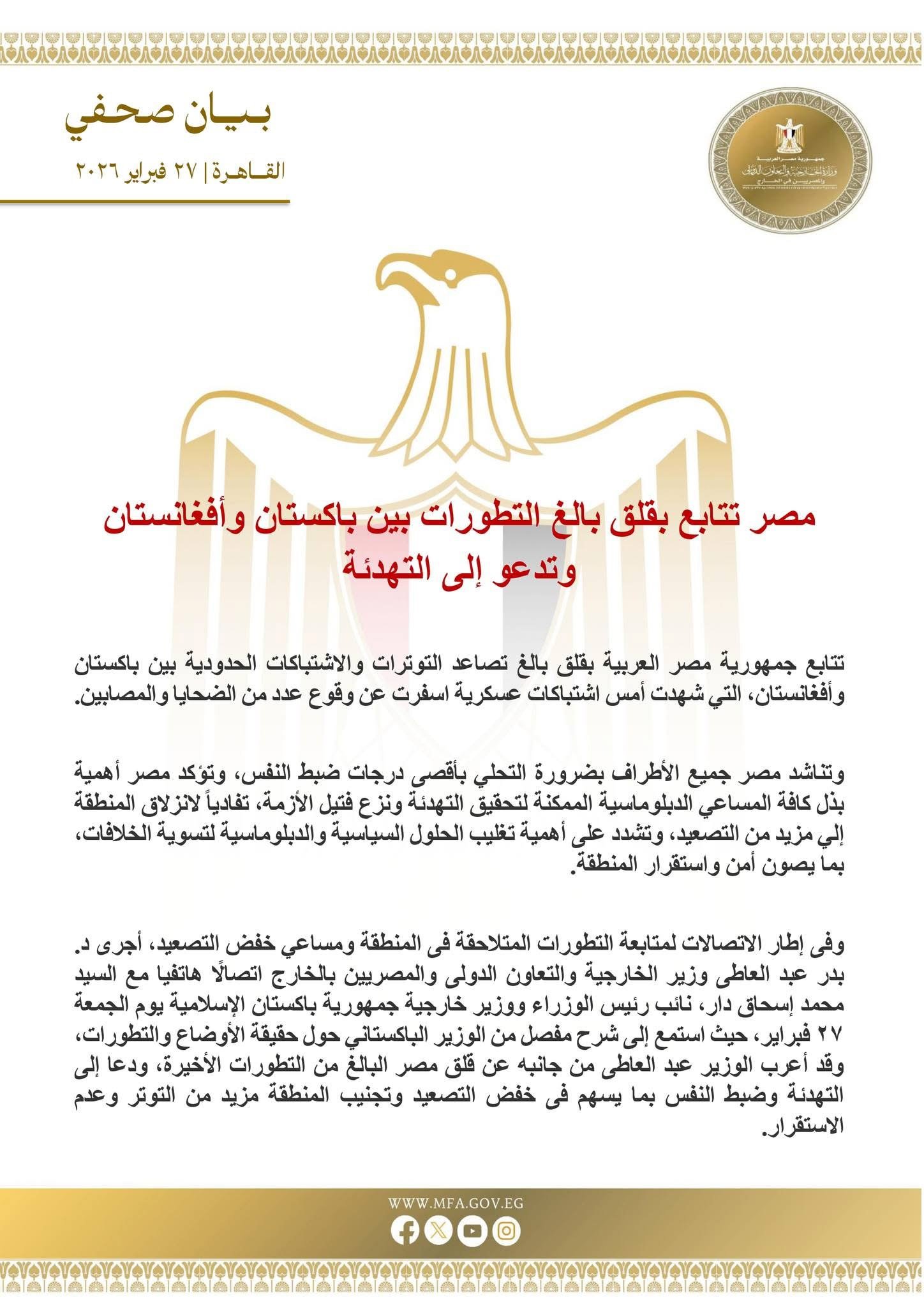 مصر تدعو للتهدئة بين باكستان وأفغانستان