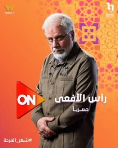 رمضان 2026.. ON تطرح بوستر شريف منير من مسلسل رأس الأفعى