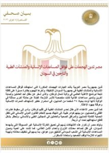 مصر تدين الهجمات على قوافل المساعدات الإنسانية والمنشآت الطبية والنازحين في السودان