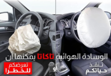 عيب خطير في الوسائد الهوائية لهذه السيارات .. واستدعاء ملاكها لاتخاذ الإجراءات اللازمة