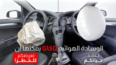 عيب خطير في الوسائد الهوائية لهذه السيارات .. واستدعاء ملاكها لاتخاذ الإجراءات اللازمة