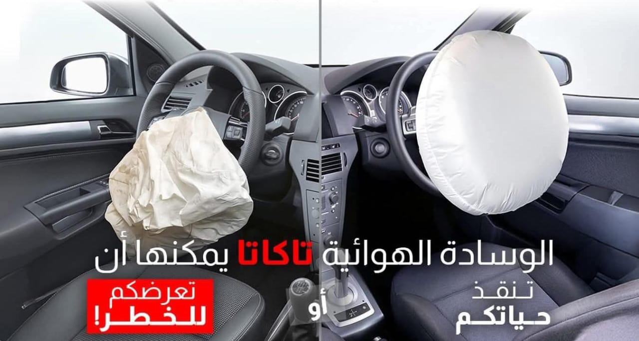 عيب خطير في الوسائد الهوائية لهذه السيارات .. واستدعاء ملاكها لاتخاذ الإجراءات اللازمة