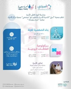 بمناسبة اليوم العالمي للأسرة.. "أسرتي" و"مجتمعي" يطلقان فعاليات "أسرة سعيدة 2" بالمدينة المنورة

