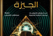 كتاب "محطات طاقة الجيزة" (The Giza Power Plant)، ترجمه للعربية الباحث مصطفى العدوي.