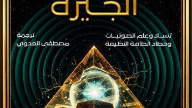 كتاب "محطات طاقة الجيزة" (The Giza Power Plant)، ترجمه للعربية الباحث مصطفى العدوي.