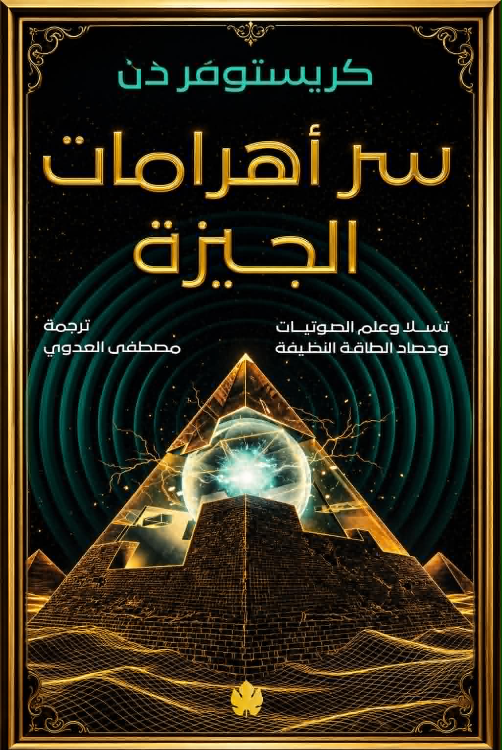 كتاب "محطات طاقة الجيزة" (The Giza Power Plant)، ترجمه للعربية الباحث مصطفى العدوي.