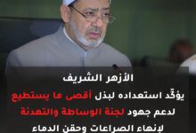 الأزهر الشريف - فضيلة الإمام شيخ الأزهر أحمد الطيب
