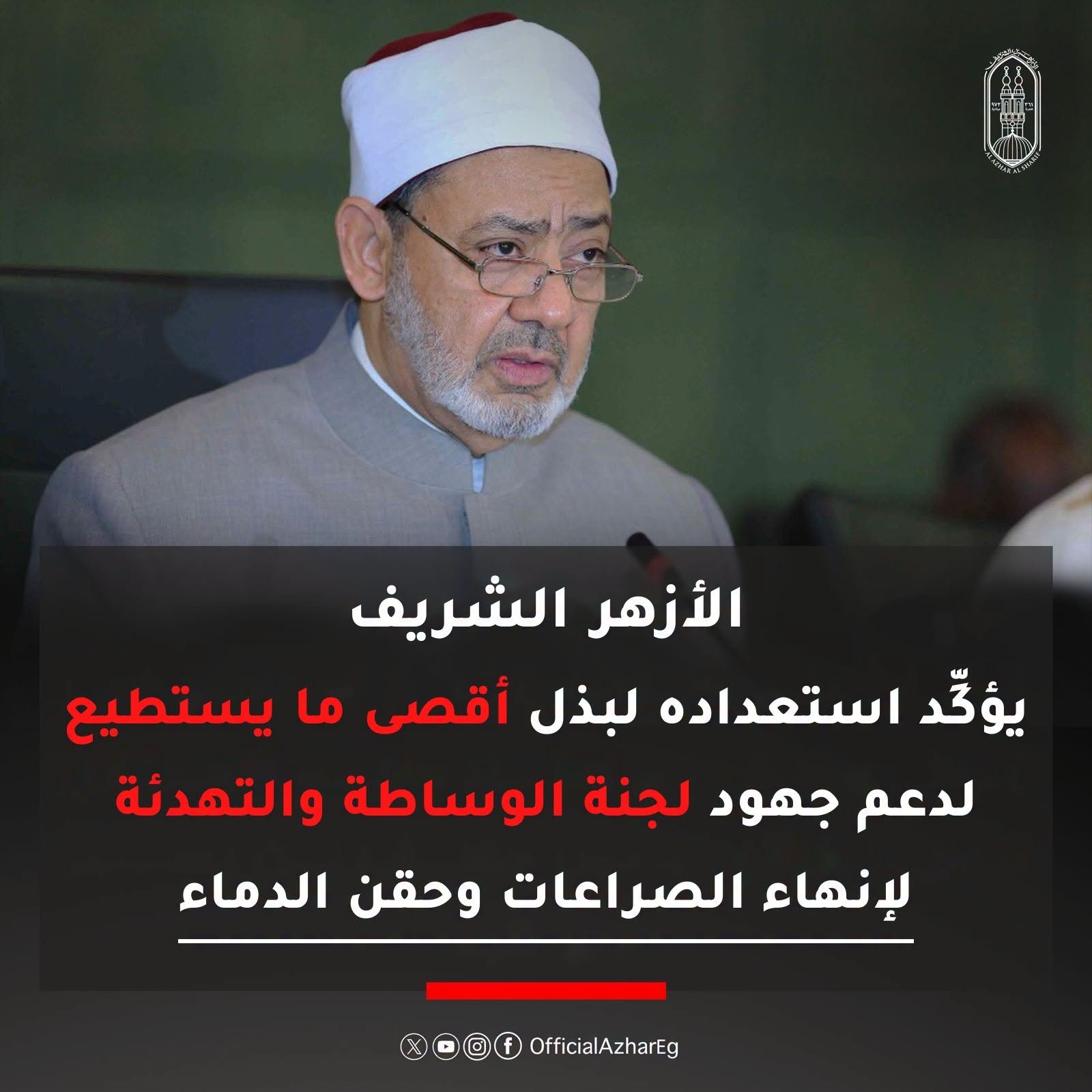 الأزهر الشريف - فضيلة الإمام شيخ الأزهر أحمد الطيب